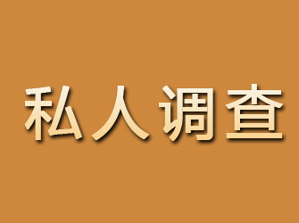 曲松私人调查